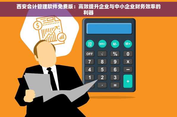 西安会计管理软件免费版：高效提升企业与中小企业财务效率的利器