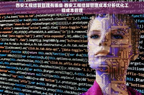 西安工程结算管理有哪些 西安工程结算管理成本分析优化工程成本管理