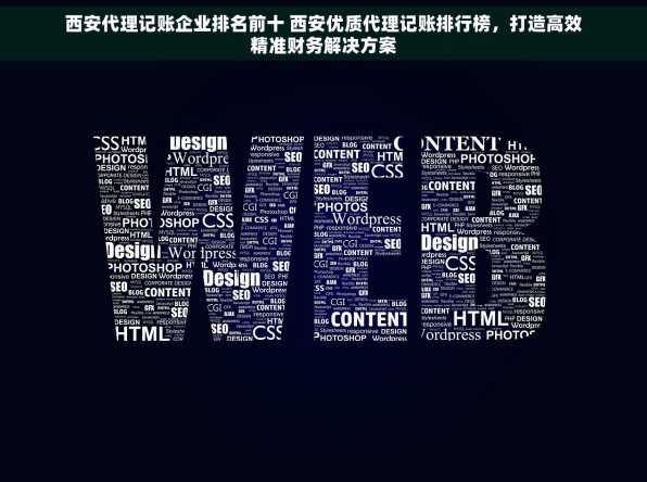 西安代理记账企业排名前十 西安优质代理记账排行榜，打造高效精准财务解决方案