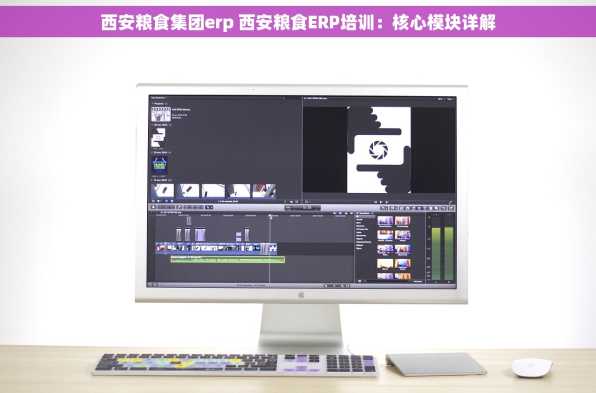 西安粮食集团erp 西安粮食ERP培训：核心模块详解