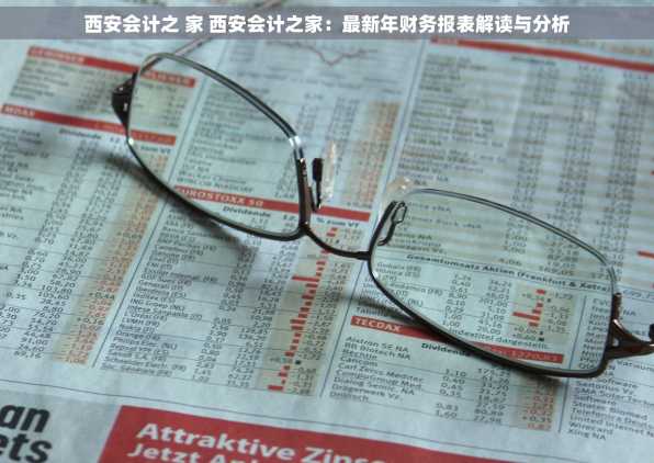 西安会计之 家 西安会计之家：最新年财务报表解读与分析