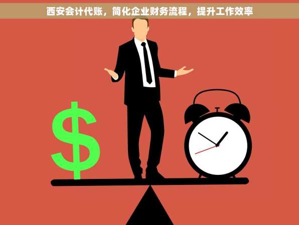 西安会计代账，简化企业财务流程，提升工作效率