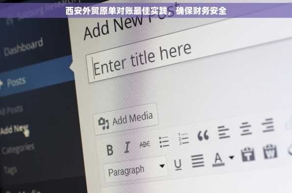 西安外贸原单对账最佳实践，确保财务安全