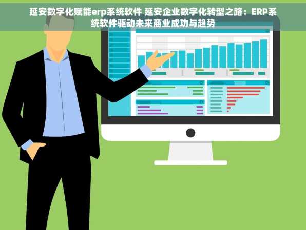 延安数字化赋能erp系统软件 延安企业数字化转型之路：ERP系统软件驱动未来商业成功与趋势