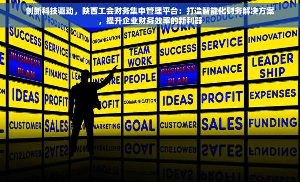 创新科技驱动，陕西工会财务集中管理平台：打造智能化财务解决方案，提升企业财务效率的新利器