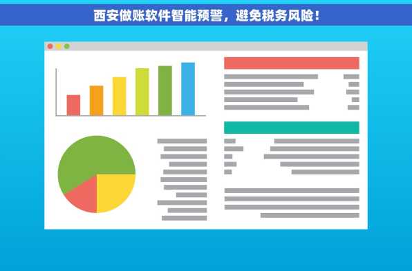 西安做账软件智能预警，避免税务风险！