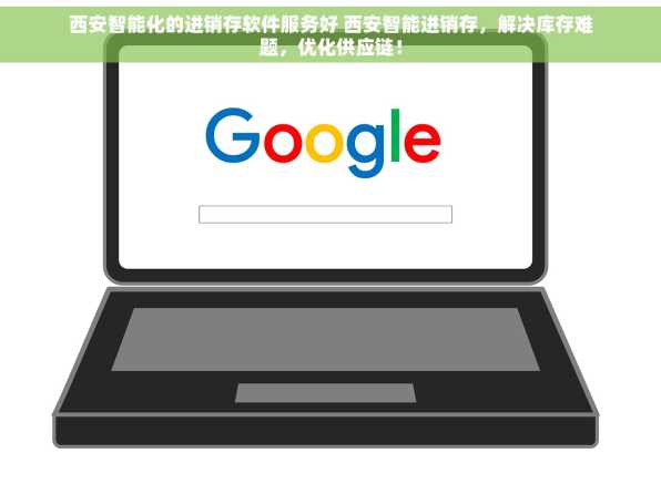 西安智能化的进销存软件服务好 西安智能进销存，解决库存难题，优化供应链！