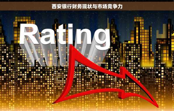 西安银行财务现状与市场竞争力