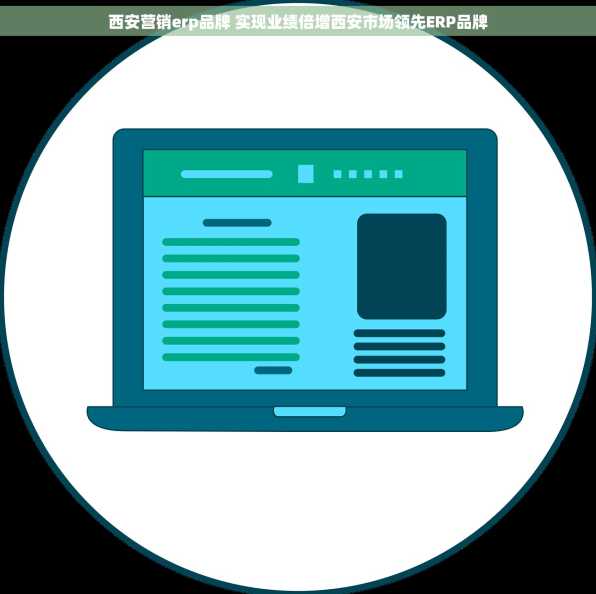 西安营销erp品牌 实现业绩倍增西安市场领先ERP品牌