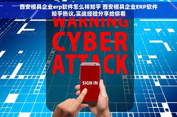 西安模具企业erp软件怎么样知乎 西安模具企业ERP软件知乎热议,实战经验分享给你看
