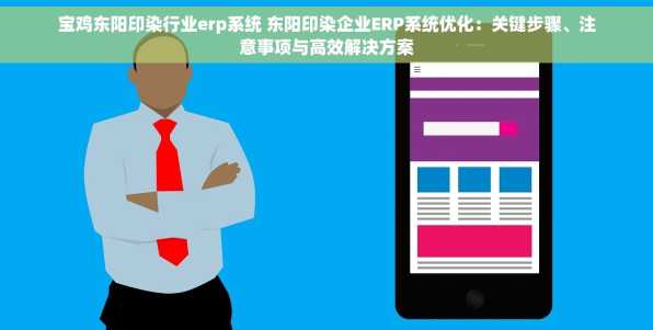 宝鸡东阳印染行业erp系统 东阳印染企业ERP系统优化：关键步骤、注意事项与高效解决方案