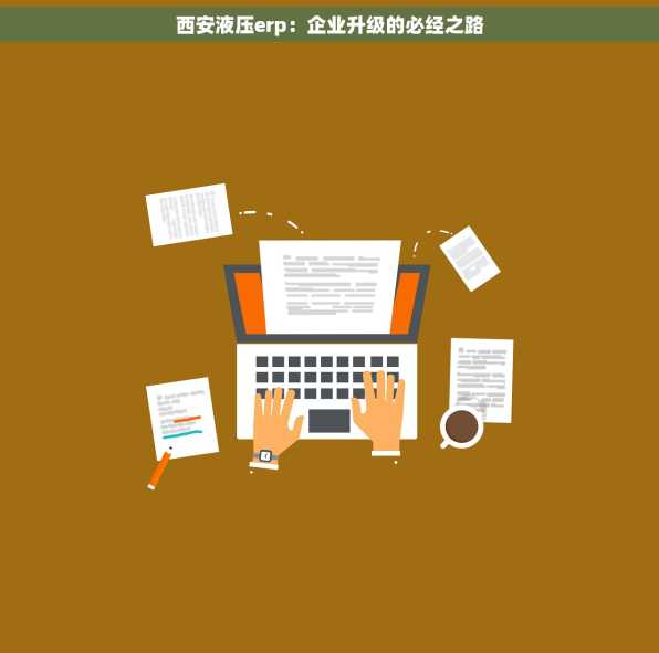 西安液压erp：企业升级的必经之路