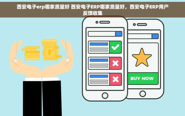 西安电子erp哪家质量好 西安电子ERP哪家质量好，西安电子ERP用户反馈收集