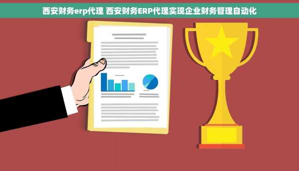 西安财务erp代理 西安财务ERP代理实现企业财务管理自动化