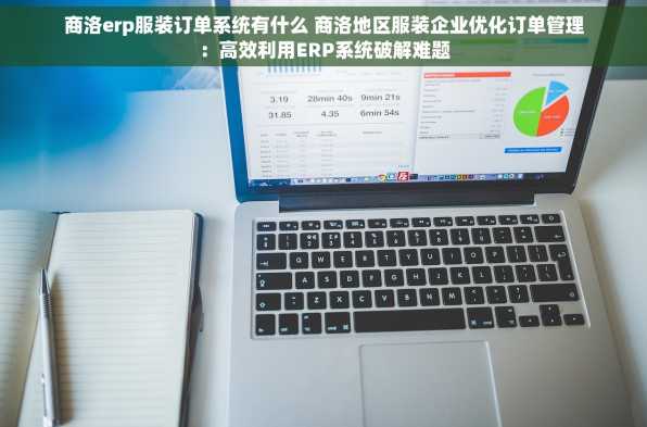 商洛erp服装订单系统有什么 商洛地区服装企业优化订单管理：高效利用ERP系统破解难题