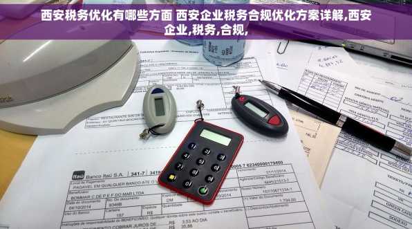 西安税务优化有哪些方面 西安企业税务合规优化方案详解,西安企业,税务,合规,