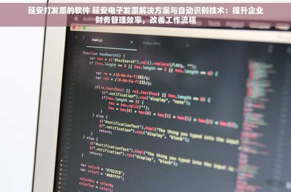 延安打发票的软件 延安电子发票解决方案与自动识别技术：提升企业财务管理效率，改善工作流程