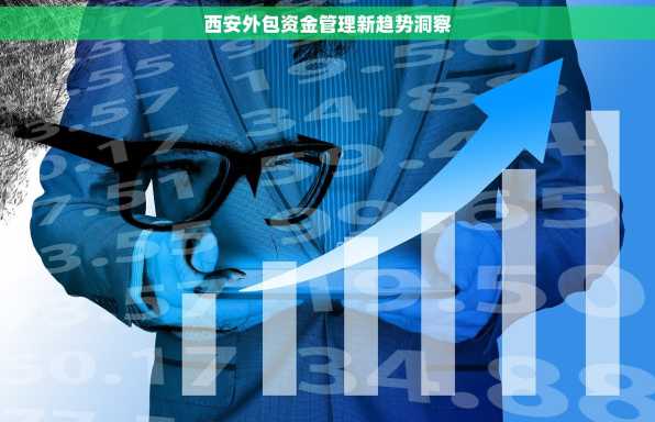 西安外包资金管理新趋势洞察