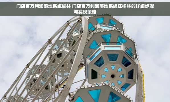 门店百万利润落地系统榆林 门店百万利润落地系统在榆林的详细步骤与实现策略