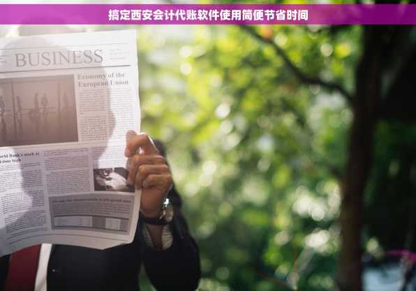 搞定西安会计代账软件使用简便节省时间