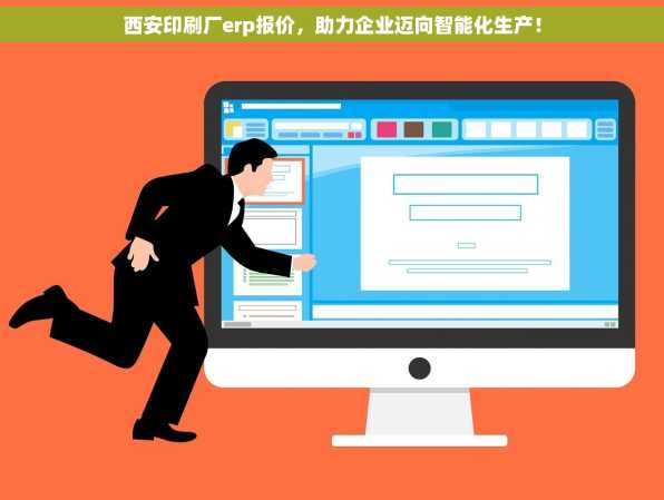 西安印刷厂erp报价，助力企业迈向智能化生产！