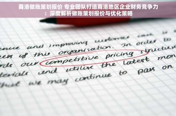 商洛做账策划报价 专业团队打造商洛地区企业财务竞争力：深度解析做账策划报价与优化策略