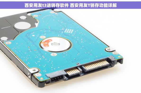 西安用友t3进销存软件 西安用友T销存功能详解