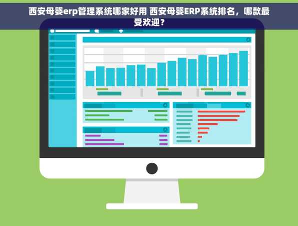 西安母婴erp管理系统哪家好用 西安母婴ERP系统排名，哪款最受欢迎？
