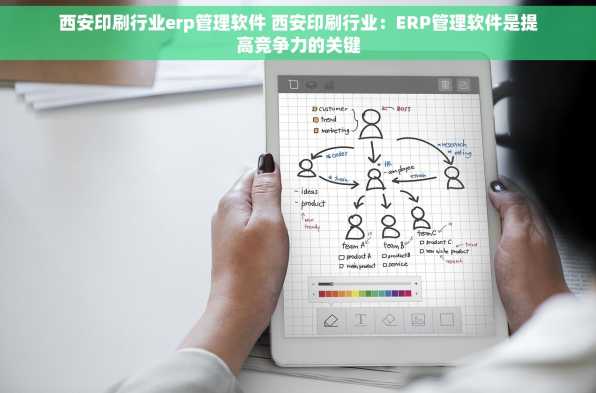 西安印刷行业erp管理软件 西安印刷行业：ERP管理软件是提高竞争力的关键