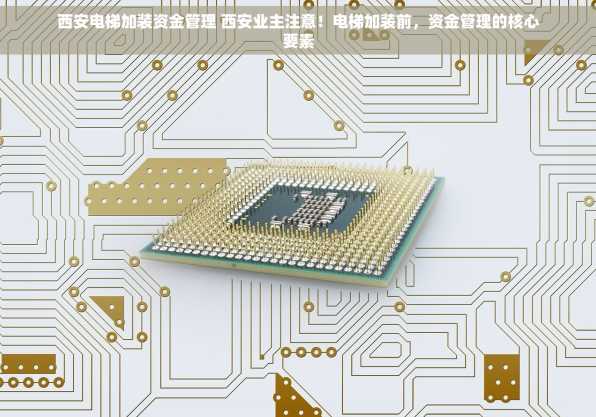 西安电梯加装资金管理 西安业主注意！电梯加装前，资金管理的核心要素