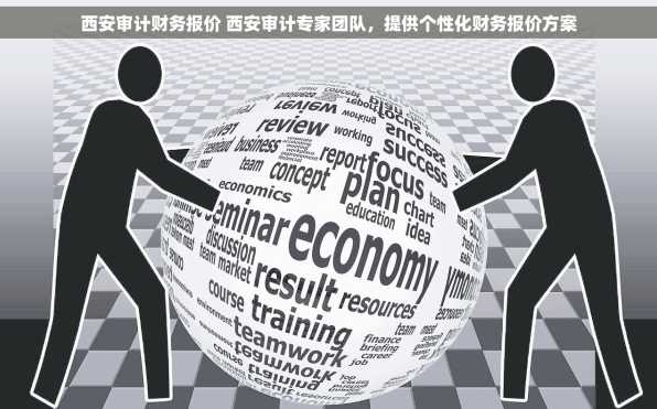 西安审计财务报价 西安审计专家团队，提供个性化财务报价方案