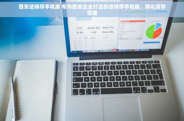 西安进销存手机版 专为西安企业打造的进销存手机版，简化库存管理