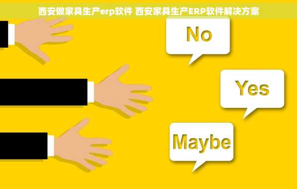 西安做家具生产erp软件 西安家具生产ERP软件解决方案