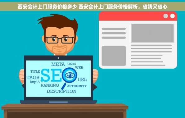 西安会计上门服务价格多少 西安会计上门服务价格解析，省钱又省心