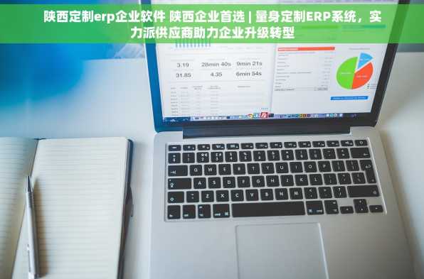 陕西定制erp企业软件 陕西企业首选 | 量身定制ERP系统，实力派供应商助力企业升级转型