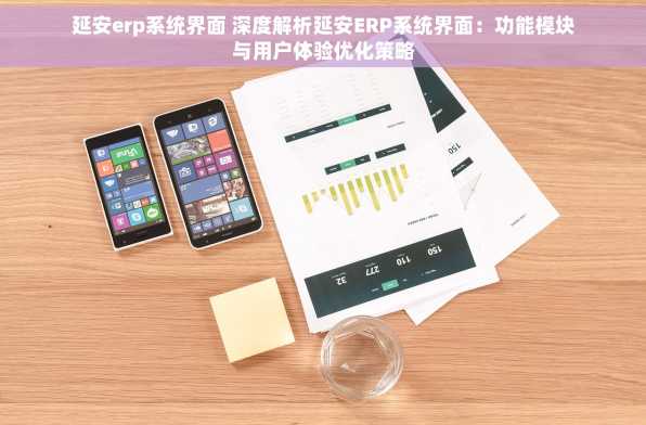 延安erp系统界面 深度解析延安ERP系统界面：功能模块与用户体验优化策略