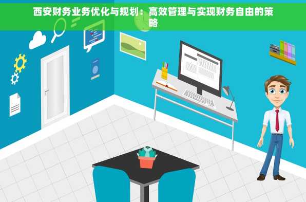 西安财务业务优化与规划：高效管理与实现财务自由的策略