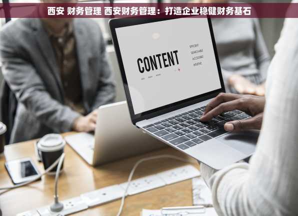 西安 财务管理 西安财务管理：打造企业稳健财务基石