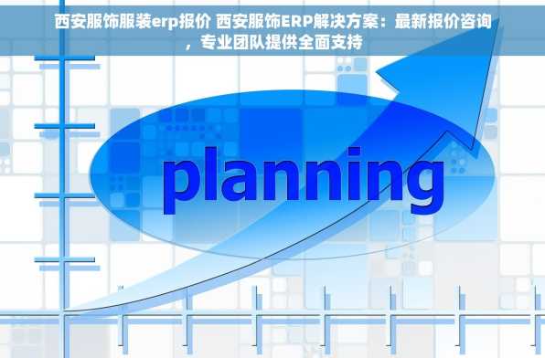西安服饰服装erp报价 西安服饰ERP解决方案：最新报价咨询，专业团队提供全面支持