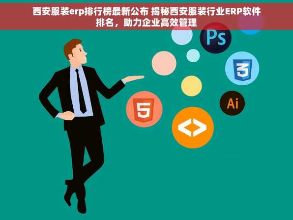 西安服装erp排行榜最新公布 揭秘西安服装行业ERP软件排名，助力企业高效管理
