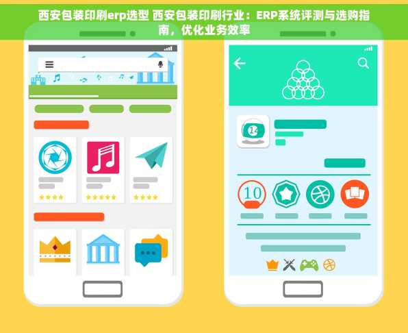 西安包装印刷erp选型 西安包装印刷行业：ERP系统评测与选购指南，优化业务效率
