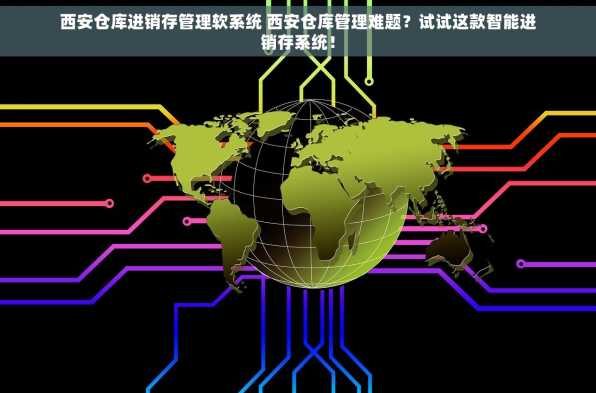西安仓库进销存管理软系统 西安仓库管理难题？试试这款智能进销存系统！
