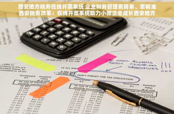 西安地方税务在线开票系统 企业财务管理更简单、更精准西安税务改革：在线开票系统助力小微企业成长西安地方税务局创新之举