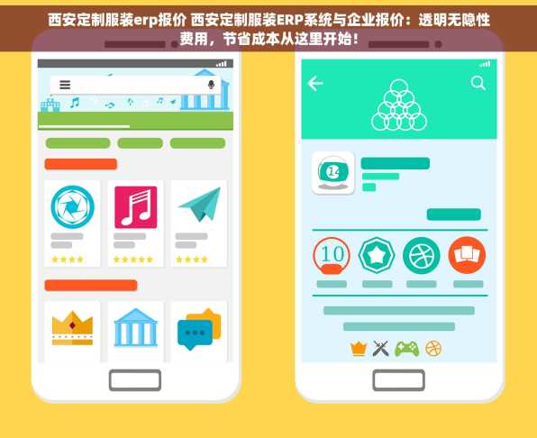 西安定制服装erp报价 西安定制服装ERP系统与企业报价：透明无隐性费用，节省成本从这里开始！