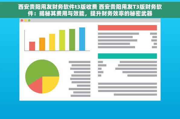 西安贵阳用友财务软件t3版收费 西安贵阳用友T3版财务软件：揭秘其费用与效能，提升财务效率的秘密武器