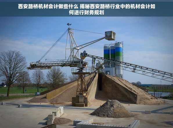 西安路桥机材会计做些什么 揭秘西安路桥行业中的机材会计如何进行财务规划