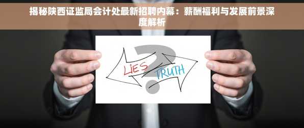 揭秘陕西证监局会计处最新招聘内幕：薪酬福利与发展前景深度解析
