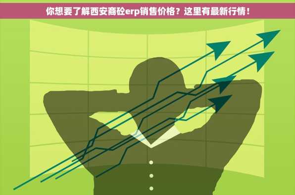 你想要了解西安商砼erp销售价格？这里有最新行情！