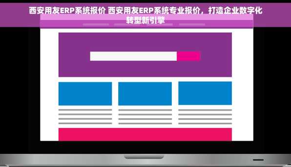 西安用友ERP系统报价 西安用友ERP系统专业报价，打造企业数字化转型新引擎
