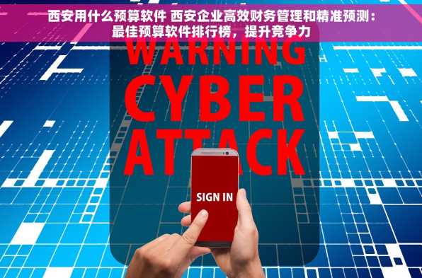 西安用什么预算软件 西安企业高效财务管理和精准预测：最佳预算软件排行榜，提升竞争力